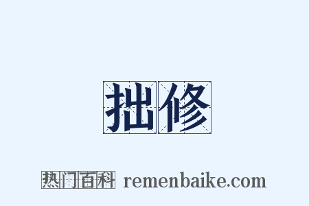 拙修是什么意思的图片